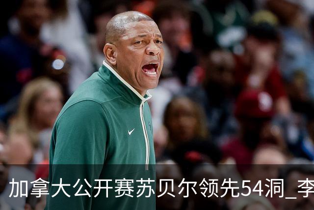 加拿大公开赛苏贝尔领先54洞 李昊桐79杆大滑坡