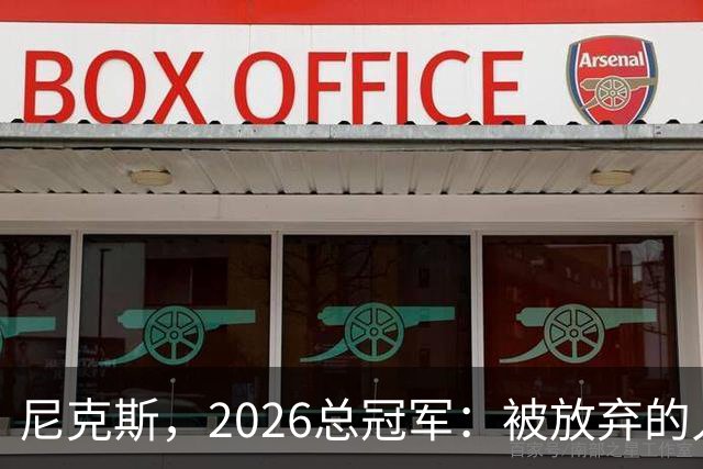 尼克斯，2026总冠军：被放弃的人们终会崛起
